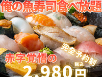 【ゴールデンウィーク限定】寿司食べ放題コース！！