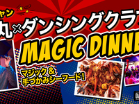 マジックショー！！プレミアムシート＆プレミアムコース