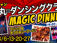 マジックショー！！プレミアムシート＆プレミアムコース