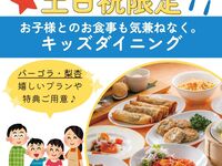 【土日祝限定】ご家族などグループのご利用で小学生以下のお子様無料♪(ランチ)