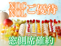 《平日》【NOC/NOL窓側席確約】大人 スーパースイーツビュッフェ～いちご・メロン・マンゴー～