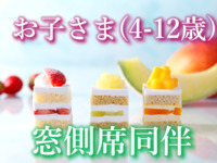 Accompanying children for Window-side Table Reservation WEEKENDS & HOLIDAYS: Strawberry, Melon & Mango 