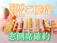 《平日》【NOC/NOL窓側席確約】大人 スーパースイーツビュッフェ～メロン・マンゴー・ピーチ～