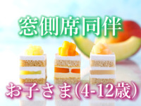 《お子さま4歳～12歳/窓側席同伴》 スーパースイーツビュッフェ～メロン・マンゴー・ピーチ～