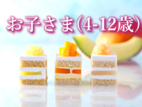 《お子さま・4歳～12歳》 スーパースイーツビュッフェ～メロン・マンゴー・ピーチ～