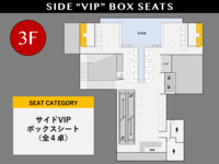 [5/29 FRI] サイドVIP ボックスシート