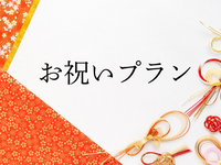 【お祝いプラン】＼和洋折衷コース／※5日前要予約