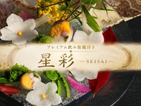 〔個室確約〕星彩（せいさい）