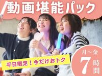 【渋谷店限定！月～金★限定価格】5時間パック料金で7時間滞在！動画堪能パック（7時間）