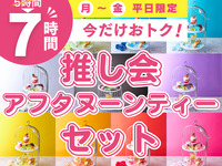 [Monday-Friday ★ Limited-Time Offer] 7-Hour Stay for the Price of a 5-Hour Package! Fan Club Afternoon Tea Set (7 Hours)