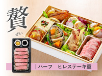 【贅】夏の 都御膳 折詰弁当［ハーフステーキ重｜ヒレ］ ( 1人前 )