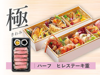 【極】 夏の都御膳 折詰弁当［ハーフステーキ重｜ヒレ］ ( 1人前 )