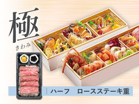 【極】夏の 都御膳 折詰弁当［ハーフステーキ重｜ロース］ ( 1人前 )
