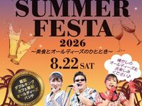 【一般】SUMMER FESTA 2026