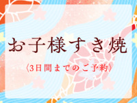 お子様すき焼￥2,772