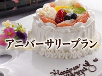 ＜平日個室＞アニバーサリープラン