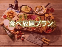 (夏)【金土日祝】食べ放題肉盛りBBQコンボ（ソフトドリンク飲み放題）