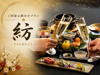 ＜平日個室＞紡（つむぎ）