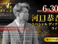 【6/30_2ndステージ_ ライブレストランJ’Z開店1周年記念 河口恭吾スペシャルディナーライブ】グループBOX席（4～6名様2席限定）