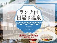 【日帰り温泉パッケージ】【小学生/休日】ランチ×天然温泉を満喫 \ OPEN記念特別価格 /