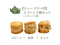 [3-1] 司康饼套餐 3 种口味（原味、伯爵茶味、巧克力味），搭配 3 种口味的涂抹酱和无限量供应的茶水。