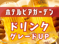 【ドリンクグレードアップ】瓶ビール(赤星)・カップ酒も！