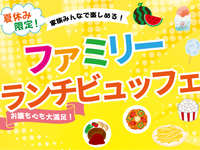 【8月7・8日限定】夏休みファミリーランチビュッフェ　11:00（小学生）