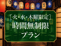 【火・水・木限定】時間無制限プラン　※最長180分利用可　WEB大人5,500円
