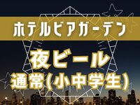【夜ビアガーデン】小中学生