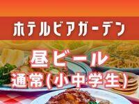 [Daytime Beer Garden] Elementary and Junior High School Students