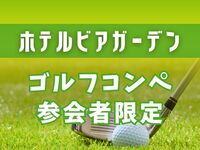 [Exclusive offer for golf competition participants!] 10% OFF (Daytime beer)