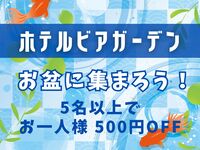【お盆に集おう】夜ビアガーデン（5名様～）