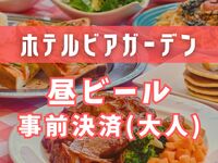 [500 yen off with advance payment] Daytime beer garden (adults)