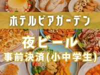【事前決済で500円OFF】夜ビアガーデン（小中学生）