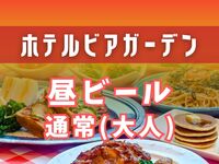 【昼ビアガーデン】大人