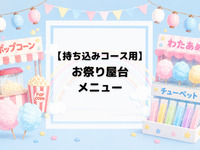 【持ち込みコース用】屋台メニュー
