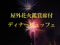 花火鑑賞席付き_ディナービュッフェ　幼児（3～5歳）