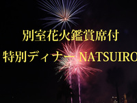 ＜半個室貸切4～6名様用＞花火鑑賞席付_特別コース　夏彩 -NATSUIRO-Premium