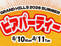 【ジョイブ静岡様】【8/11 事前決済・先行予約】SUMMER BEER PARTY in GRAND HILLS 2026