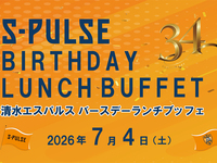 【7/4(土)ランチ限定】　「清水エスパルス応援企画！～エスパルスBIRTHDAYランチブッフェ～」　幼児料金