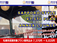 [Sapporo Resident Discount 👥 All-You-Can-Eat & Drink] Annex Lounge Seats Sapporo Style Plan 7,370 yen