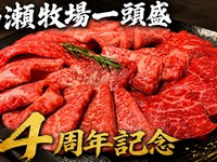 4周年企画】山瀬牧場 “一頭盛”7,000円