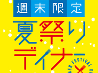 【7～8月週末限定！夏祭りディナー☆幼児(4-6歳) ￥1,000】食べ放題＋ソフトドリンク飲み放題付き！