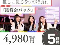 【月～金★限定価格】推しに浸る5つのご褒美鑑賞会パック
