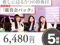 推しに浸る5つのご褒美鑑賞会パック
