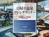 絶景と美食フレンチに癒される、ちょっぴり背伸びの熱海ステイ【日帰り温泉パッケージ】【小学生/平日】