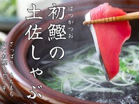 鰹の土佐しゃぶコース◇〆は稲庭うどんで！
