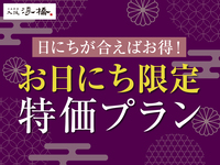Course meal【空蝉-Utsusemi-】 If the date matches, it's a great deal! [Special price plan for limited dates]