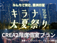 【必須】夏祭り入場料込みCREA2階席個室プラン