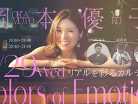 7/29ライブタイトル： 岡本優子 – Colors of Emotion